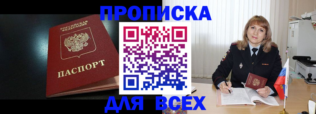 прописка в Строителе