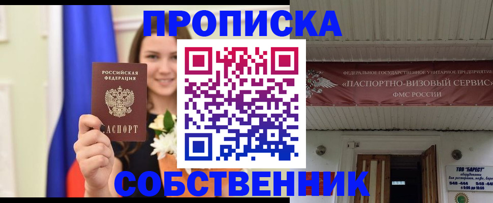 купить прописку в Строителе